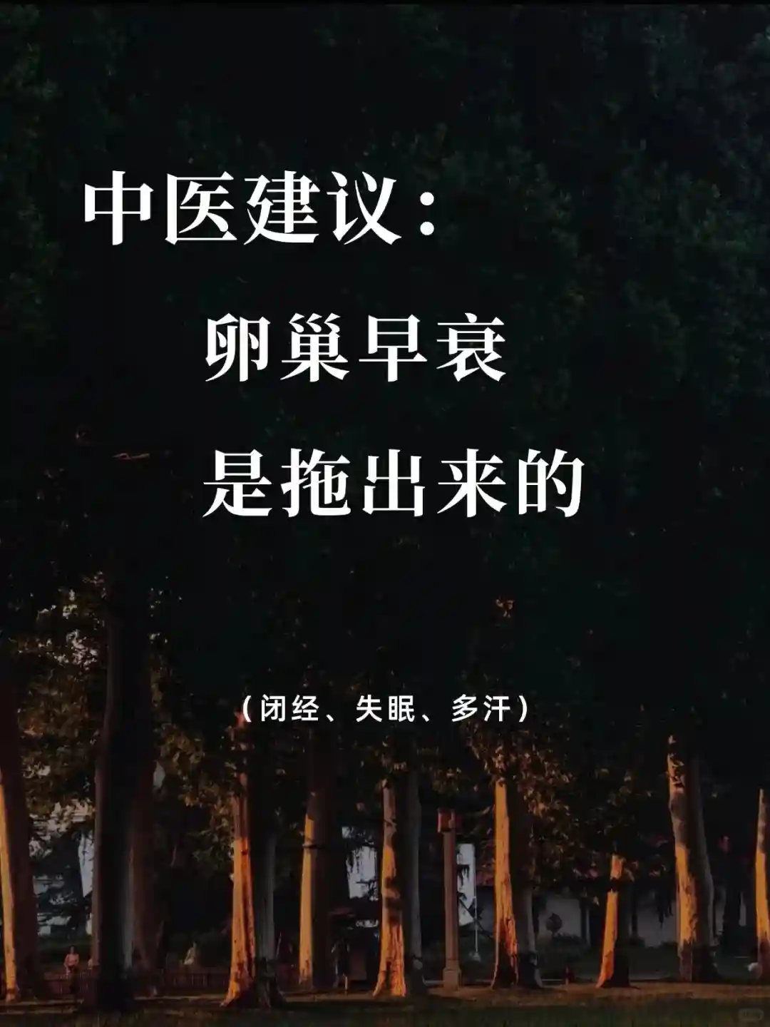 中医视角：卵巢早衰的自我关爱与调理指南